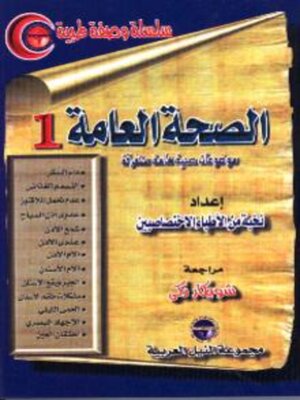 cover image of الصحة العامة - الجزء الاول